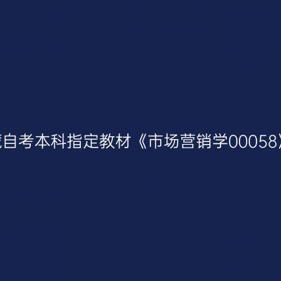 2024年西藏自考本科指定教材《市场营销学00058》购买方式