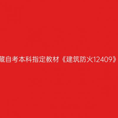 2024年西藏自考本科指定教材《建筑防火12409》购买方式