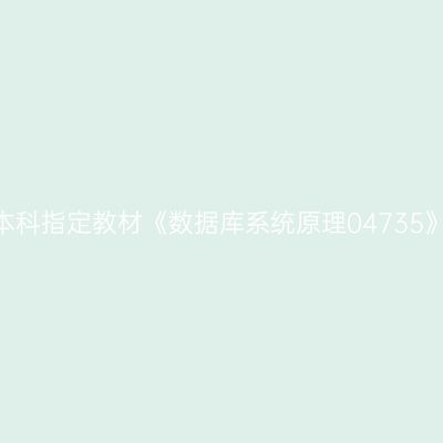 2024年西藏自考本科指定教材《数据库系统原理04735》版本及购买网址