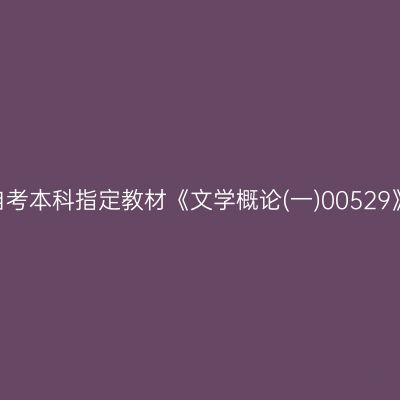 2024年西藏自考本科指定教材《文学概论(一)00529》买哪个版本