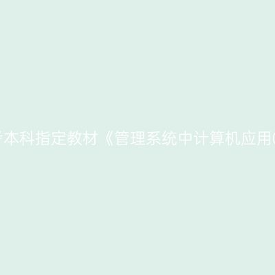 2024年西藏自考本科指定教材《管理系统中计算机应用00051》怎么买