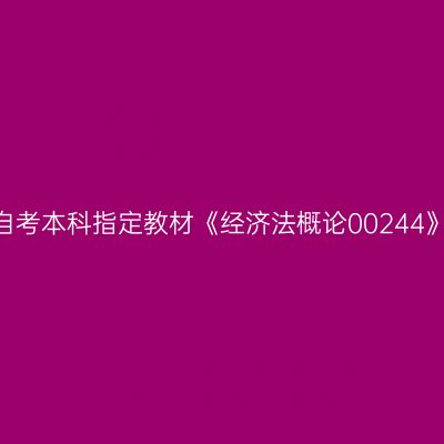 2024年西藏自考本科指定教材《经济法概论00244》哪个网站买