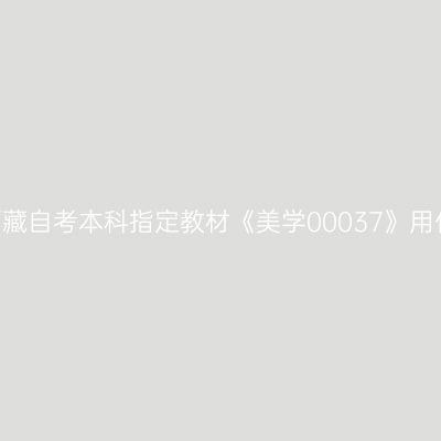 2024年西藏自考本科指定教材《美学00037》用什么版本