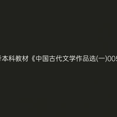 2024年西藏自考本科教材《中国古代文学作品选(一)00532》购买方式