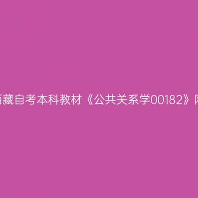 2024年西藏自考本科教材《公共关系学00182》网上购买