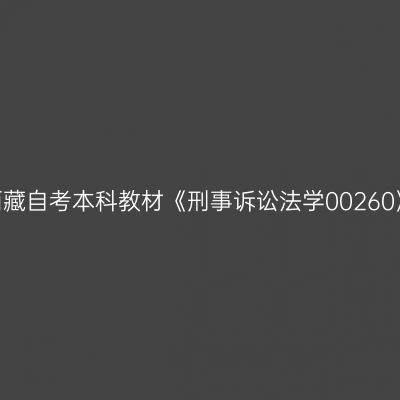 2024年西藏自考本科教材《刑事诉讼法学00260》在哪买