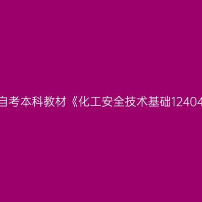 2024年西藏自考本科教材《化工安全技术基础12404》购买方式