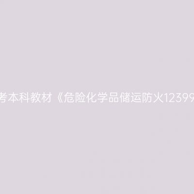 2024年西藏自考本科教材《危险化学品储运防火12399》用什么版本