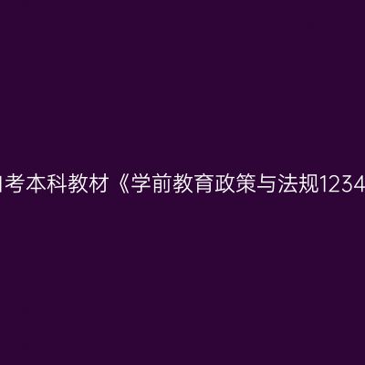 2024年西藏自考本科教材《学前教育政策与法规12344》购买方式