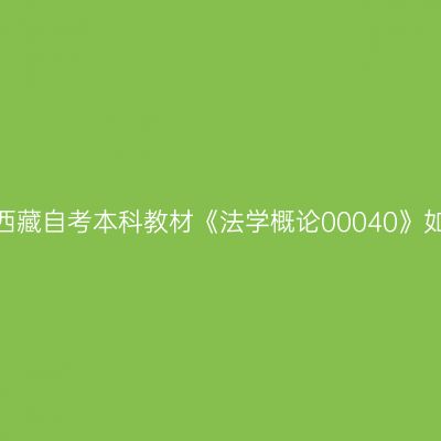 2024年西藏自考本科教材《法学概论00040》如何选购