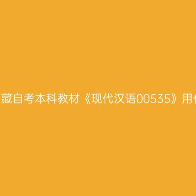 2024年西藏自考本科教材《现代汉语00535》用什么版本