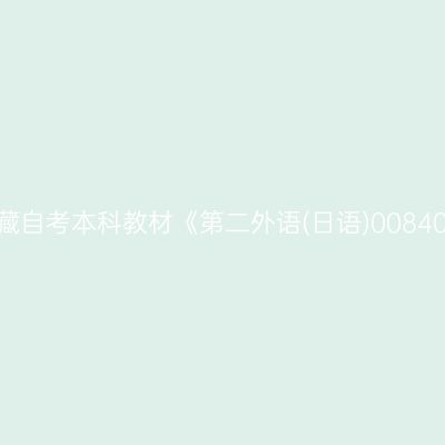 2024年西藏自考本科教材《第二外语(日语)00840》在哪买