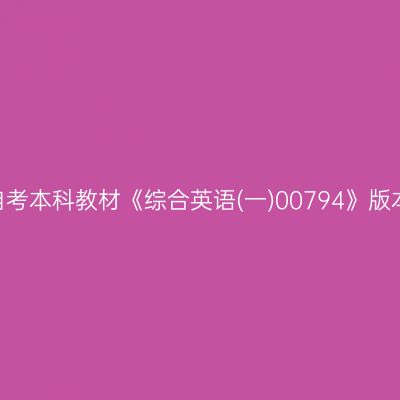 2024年西藏自考本科教材《综合英语(一)00794》版本及购买网址