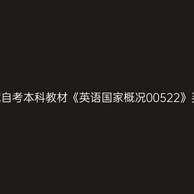 2024年西藏自考本科教材《英语国家概况00522》买哪个版本