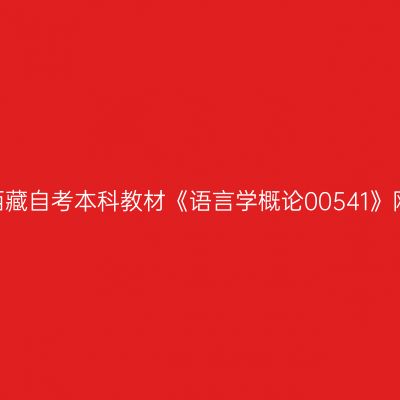 2024年西藏自考本科教材《语言学概论00541》网上购买