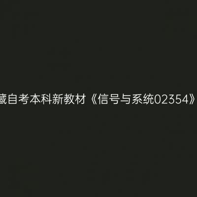 2024年西藏自考本科新教材《信号与系统02354》购买网站