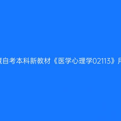 2024年西藏自考本科新教材《医学心理学02113》用什么版本