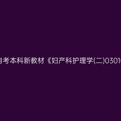 2024年西藏自考本科新教材《妇产科护理学(二)03010》购买方式