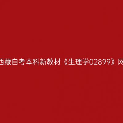 2024年西藏自考本科新教材《生理学02899》网上购买
