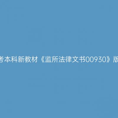 2024年西藏自考本科新教材《监所法律文书00930》版本及购买网址