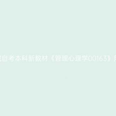 2024年西藏自考本科新教材《管理心理学00163》用什么版本
