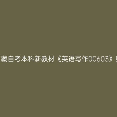 2024年西藏自考本科新教材《英语写作00603》购买方式
