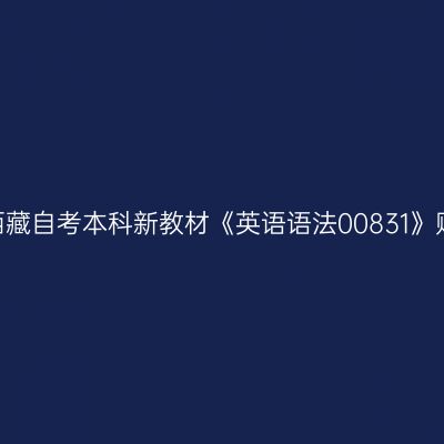 2024年西藏自考本科新教材《英语语法00831》购买网站