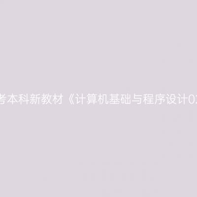 2024年西藏自考本科新教材《计算机基础与程序设计02275》在哪买