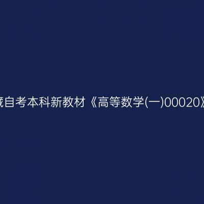 2024年西藏自考本科新教材《高等数学(一)00020》如何选购