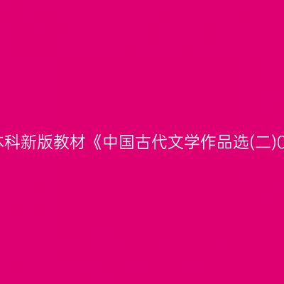 2024年西藏自考本科新版教材《中国古代文学作品选(二)00533》购买方式