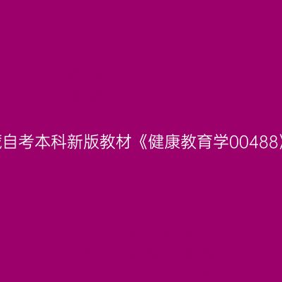 2024年西藏自考本科新版教材《健康教育学00488》购买方式