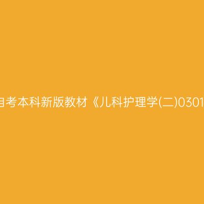 2024年西藏自考本科新版教材《儿科护理学(二)03011》购买方式