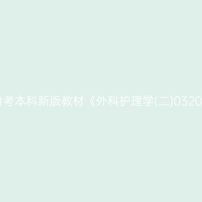 2024年西藏自考本科新版教材《外科护理学(二)03203》购买网站