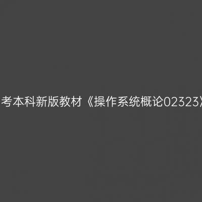 2024年西藏自考本科新版教材《操作系统概论02323》用什么版本