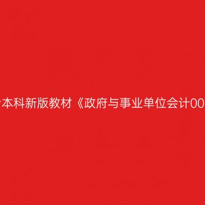 2024年西藏自考本科新版教材《政府与事业单位会计00070》购买网站