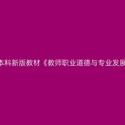 2024年西藏自考本科新版教材《教师职业道德与专业发展09277》在哪买