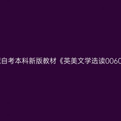 2024年西藏自考本科新版教材《英美文学选读00604》怎么买