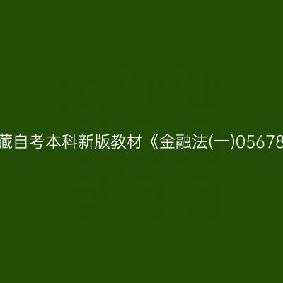 2024年西藏自考本科新版教材《金融法(一)05678》怎么买