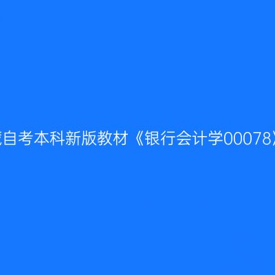 2024年西藏自考本科新版教材《银行会计学00078》购买网站
