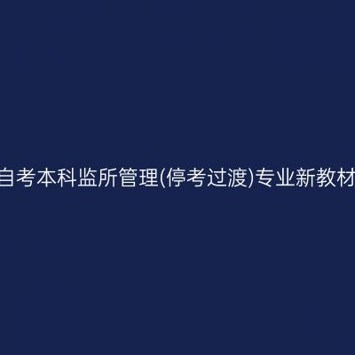 2024年西藏自考本科监所管理(停考过渡)专业新教材哪个网站买