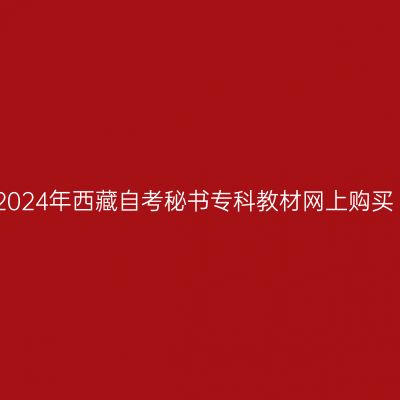 2024年西藏自考秘书专科教材网上购买