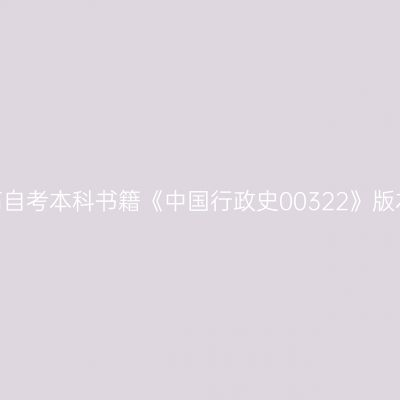 2024年西藏高自考本科书籍《中国行政史00322》版本及购买网址
