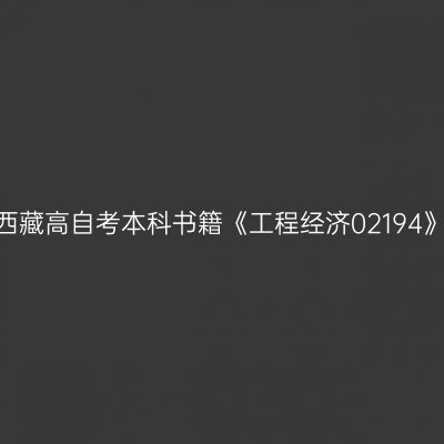 2024年西藏高自考本科书籍《工程经济02194》在哪买