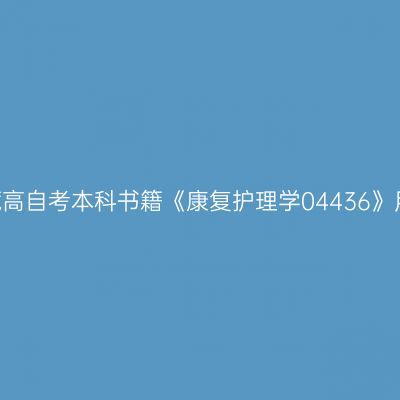 2024年西藏高自考本科书籍《康复护理学04436》用什么版本