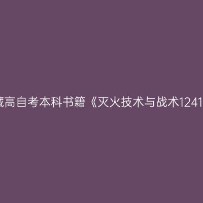 2024年西藏高自考本科书籍《灭火技术与战术12417》在哪买