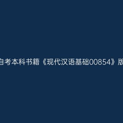 2024年西藏高自考本科书籍《现代汉语基础00854》版本及购买网址