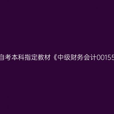 2024年西藏高自考本科指定教材《中级财务会计00155》哪个网站买