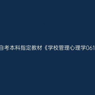 2024年西藏高自考本科指定教材《学校管理心理学06180》如何选购