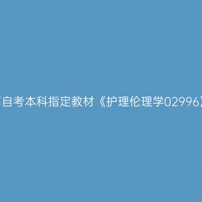 2024年西藏高自考本科指定教材《护理伦理学02996》哪个网站买