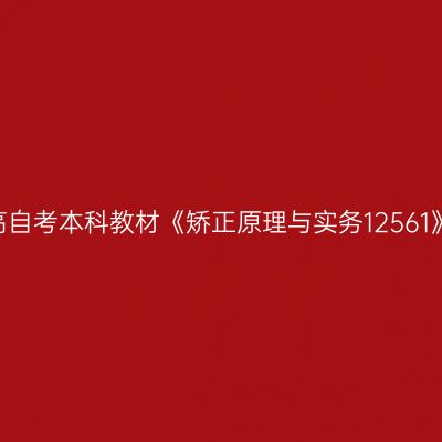 2024年西藏高自考本科教材《矫正原理与实务12561》用什么版本